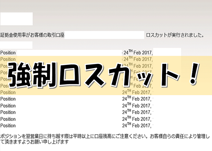 FX強制ロスカット 余力を使い果たし強制ロスカットになる