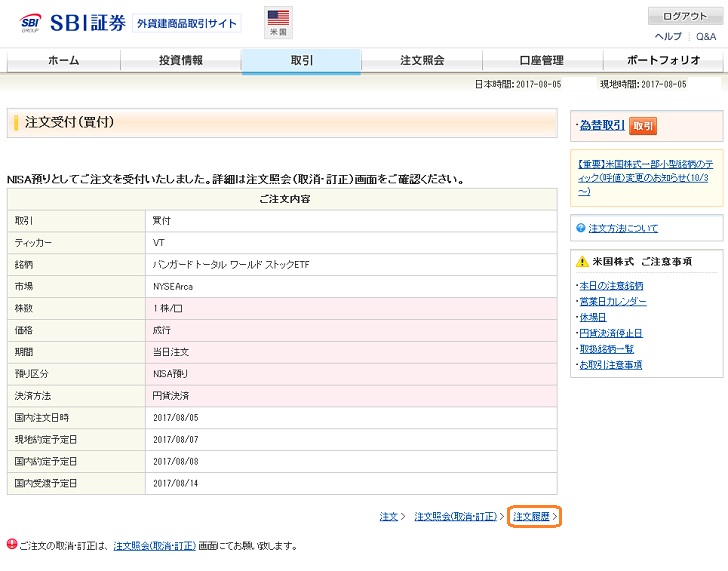 SBI証券NISA口座での海外ETFの買い方(6)