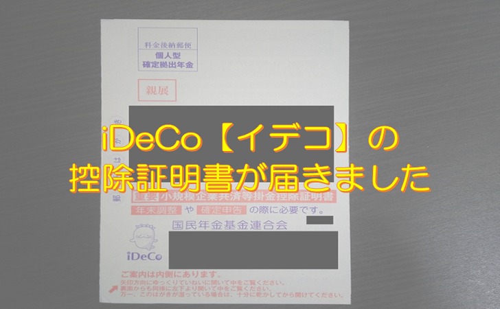 iDeCo(イデコ)の年末調整の証明書